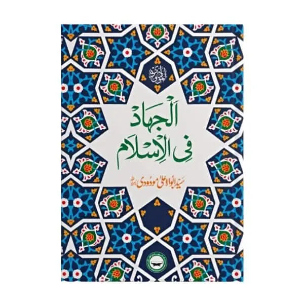 کتاب کا نام:الجہاد فی الاسلام Asan Mart