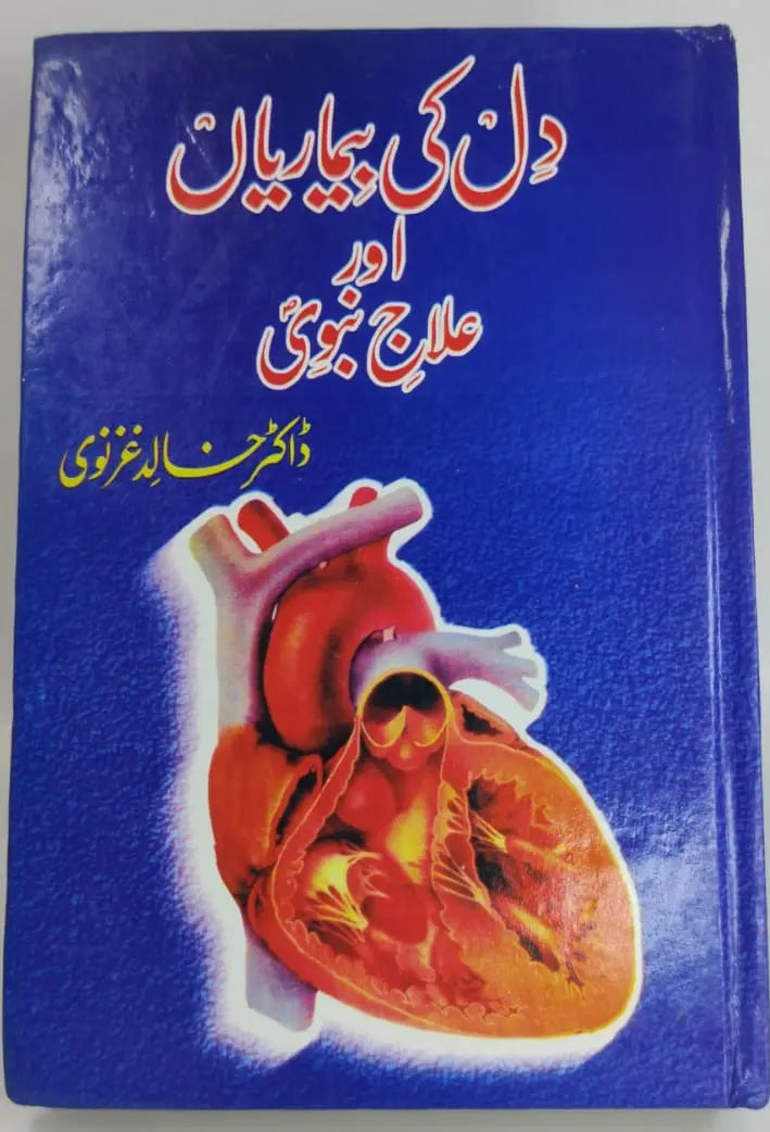 دل کی بیماریاں اور علاج نبوی Asan Mart