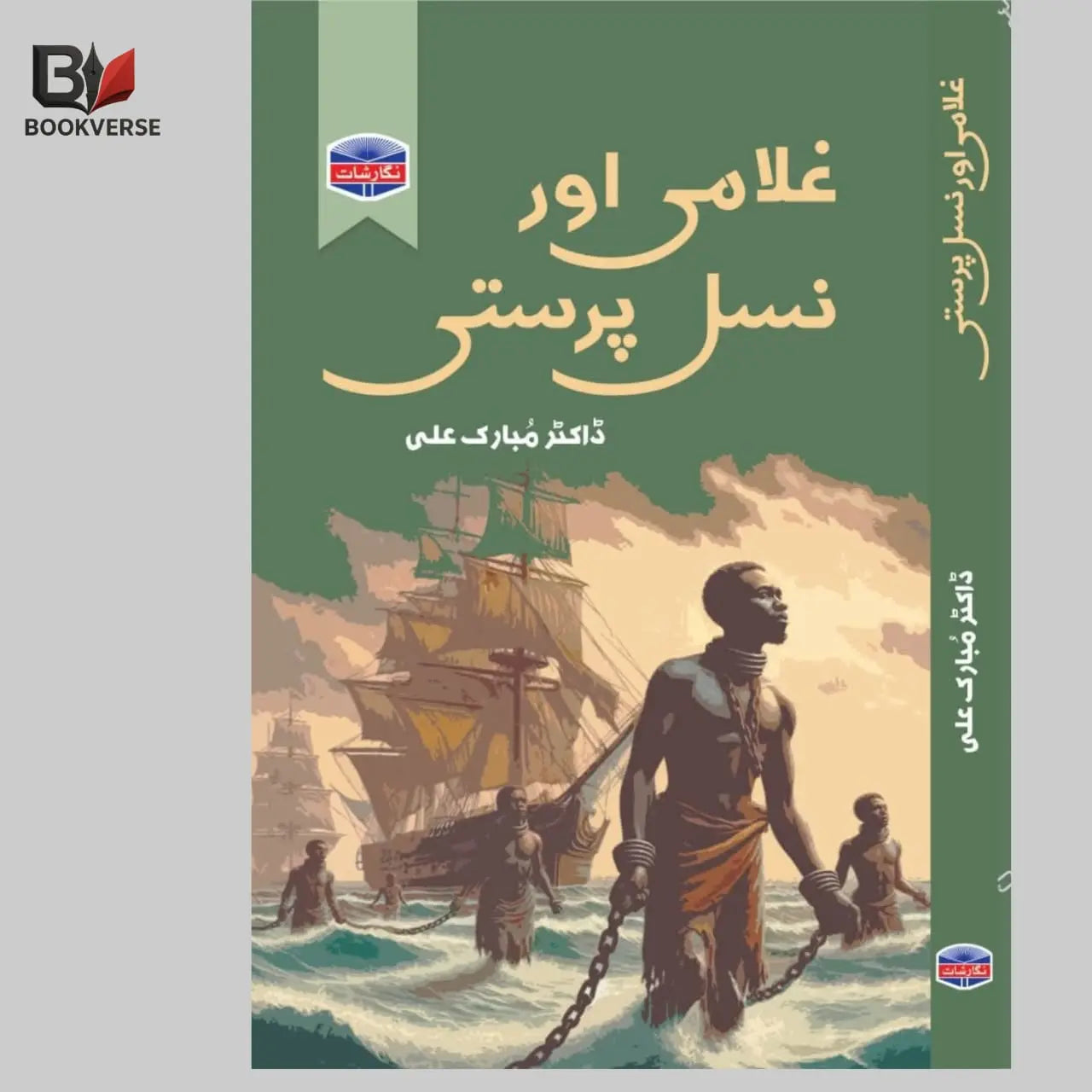 غلامی اور نسل پرستی Asan Mart