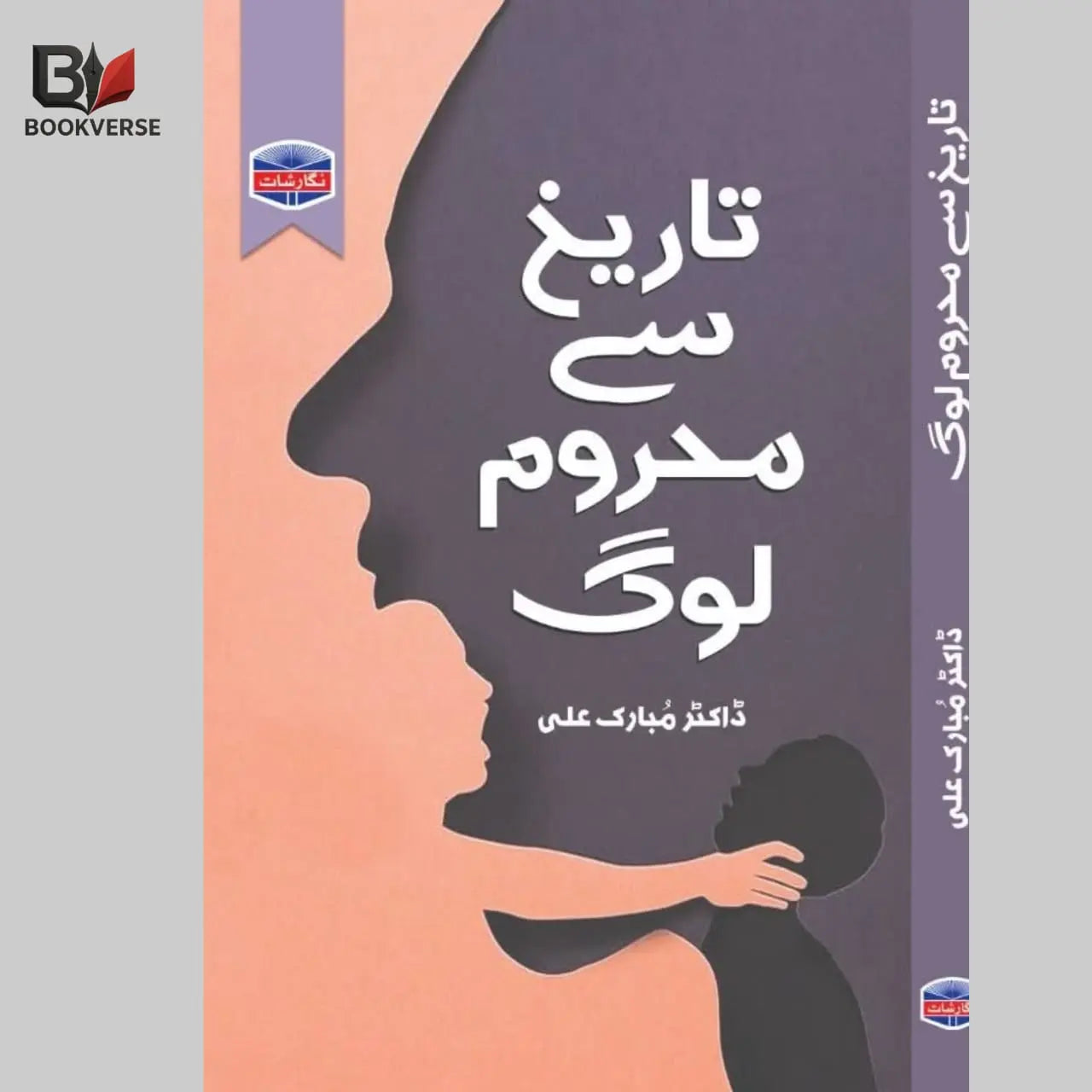 تاریخ سے محروم لوگ Asan Mart