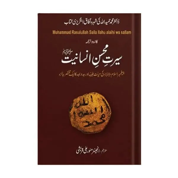 کتاب کا نام:سیرت محسن انسانیت AsanMart