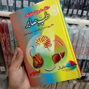 Tib Sabir – طب صابر (Urdu Unani & Herbal Medicine Book) Asan Mart