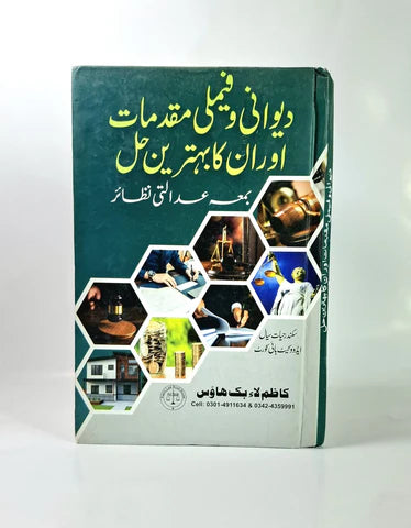 دیوانی و فیملی مقدمات