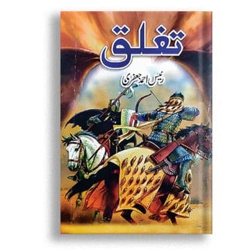 "تغلق (Tughlaq) – Urdu historical book on Muhammad bin Tughlaq and Delhi Sultanate history"