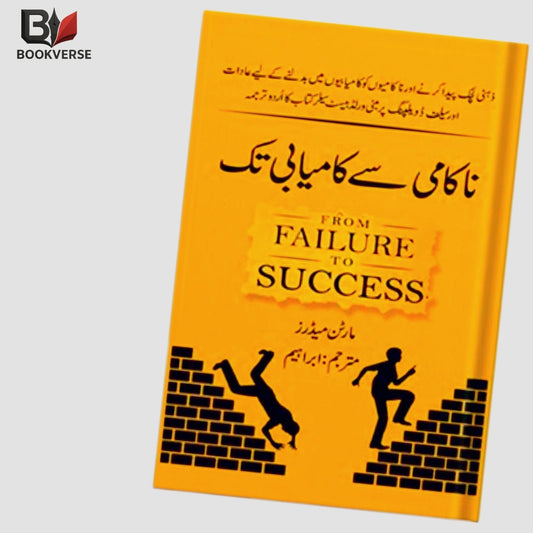 ناکامی سے کامیابی تک (Naakami Se Kamiyabi Tak – From Failure to Success in Urdu)