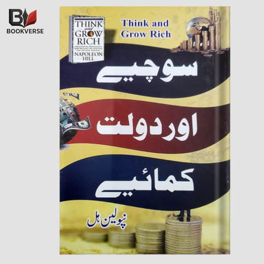Urdu self help book – Sochiye Aur Dolat Kamaiye – Think and Grow Rich Urdu