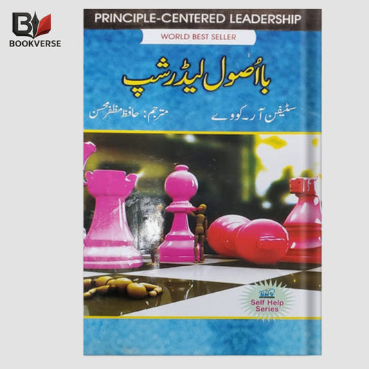 Urdu leadership book – Basool Leadership – principles of leadership & management