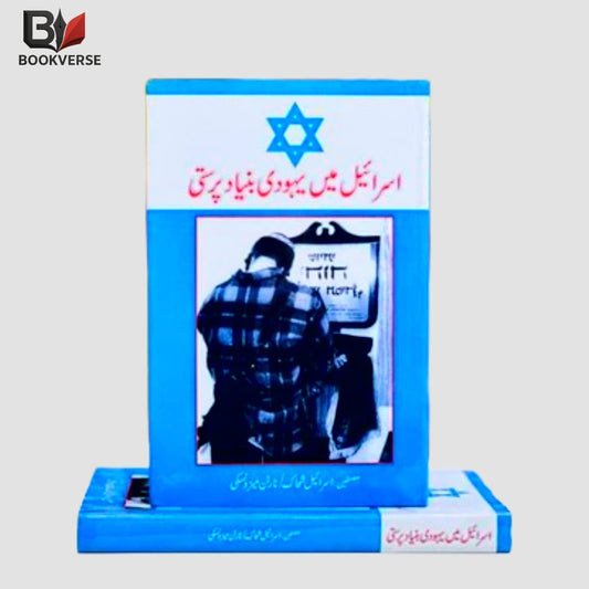 "اسرائیل اور یہودی بنیاد پرستی (Israel aur Yahoodi Bunyad Parasti) – عالمی سیاست اور مذہبی انتہا پسندی پر مبنی اردو کتاب کا سرورق"