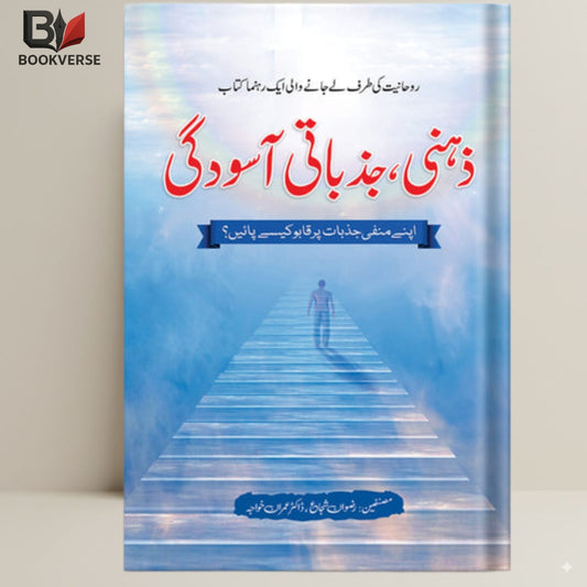 Zehni Jazbati Aasoodgi book cover – mental peace, emotional wellbeing, personal growth