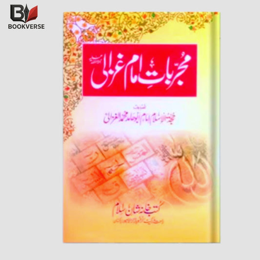 "مجربات امام غزالی (Mujarrabat Imam Ghazali) – روحانی وظائف اور اسلامی علاج کی مشہور اردو کتاب"