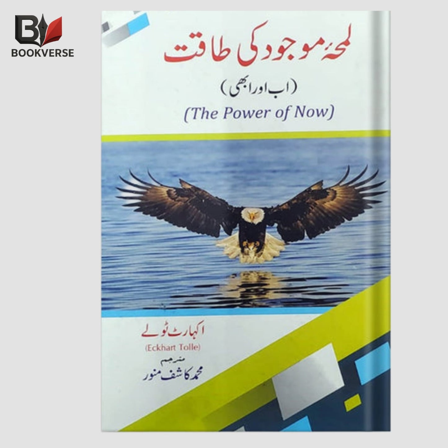 Lamha Mojood Ki Taqat Urdu book – mindfulness, power of now, inner peace