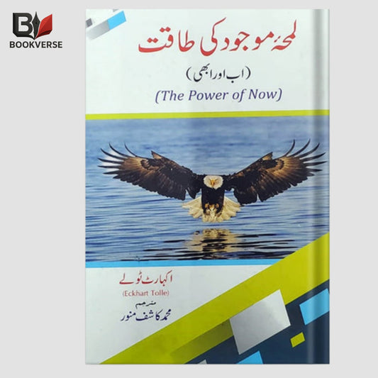 Lamha Mojood Ki Taqat Urdu book – mindfulness, power of now, inner peace
