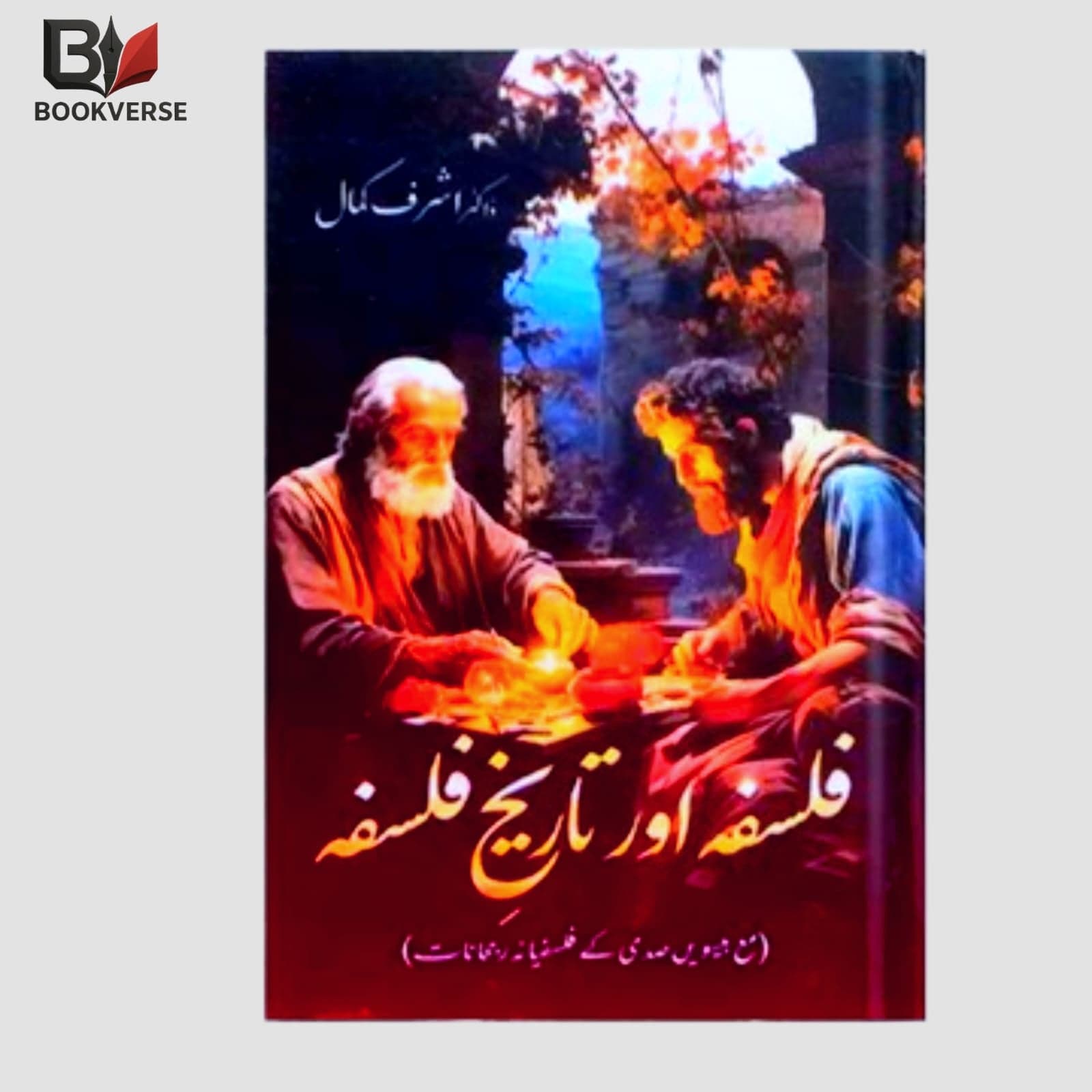 "فلسفہ اور تاریخ (Falsafa aur Tareekh) – Urdu book on philosophy, history, and intellectual traditions"