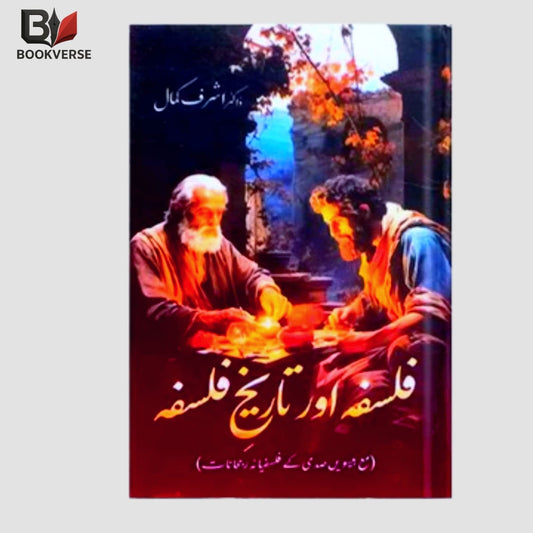 "فلسفہ اور تاریخ (Falsafa aur Tareekh) – Urdu book on philosophy, history, and intellectual traditions"