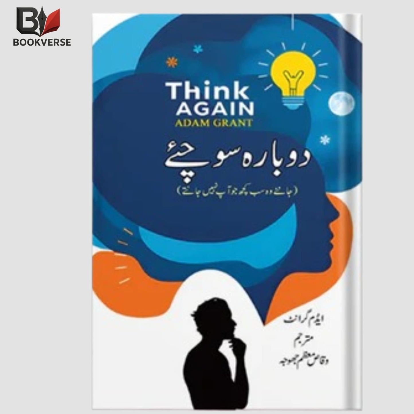 دوبارہ سوچیے (Think Again) – Urdu book on rethinking, critical thinking and decision making