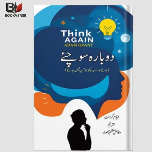 دوبارہ سوچیے (Think Again) – Urdu book on rethinking, critical thinking and decision making