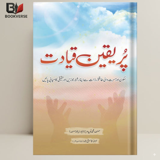 Pur Yaqeen Qayadat book cover – leadership, self-development, personal growth, motivation