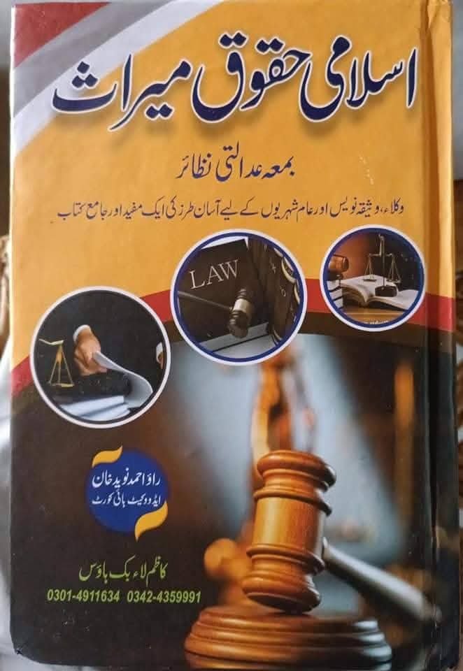 Islami Huqooq e Miras Urdu Book – Islamic Law of Inheritance and Sharia Guide