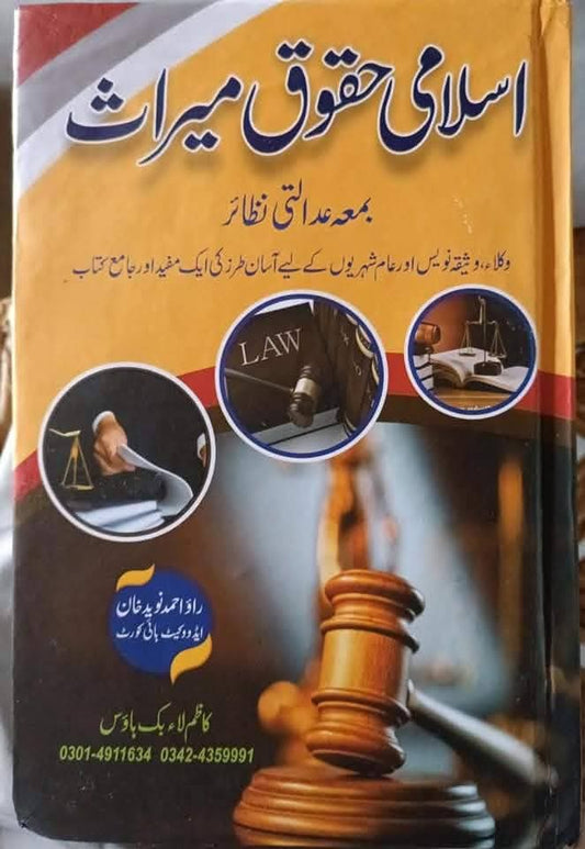 Islami Huqooq e Miras Urdu Book – Islamic Law of Inheritance and Sharia Guide