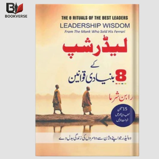 لیڈرشپ کے 8 بنیادی قوانین | Leadership Laws Book in Urdu & English