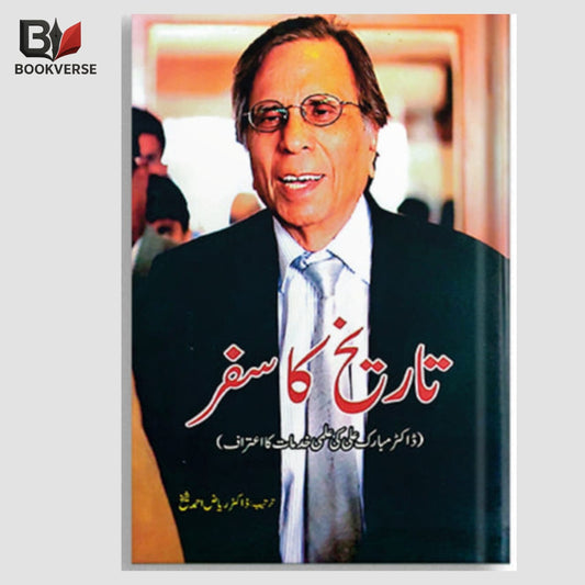 Tareekh Ka Safar Urdu Book by Dr Mubarak Ali – History & Research