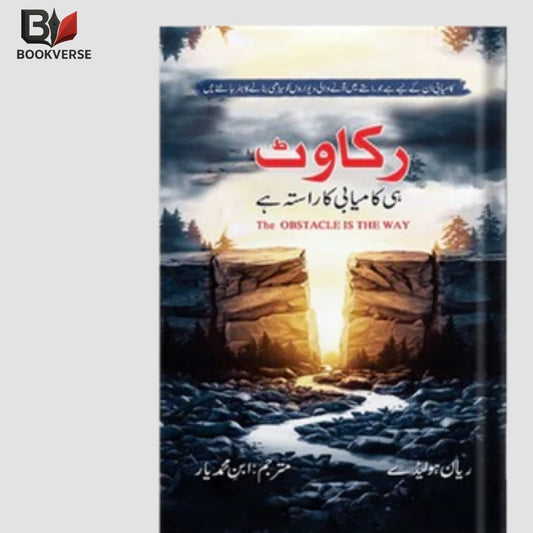 رکاوٹ ہی کامیابی کا راستہ ہے:The Obstacle Is the Way – Urdu Translation | Motivational & Self-Improvement Book