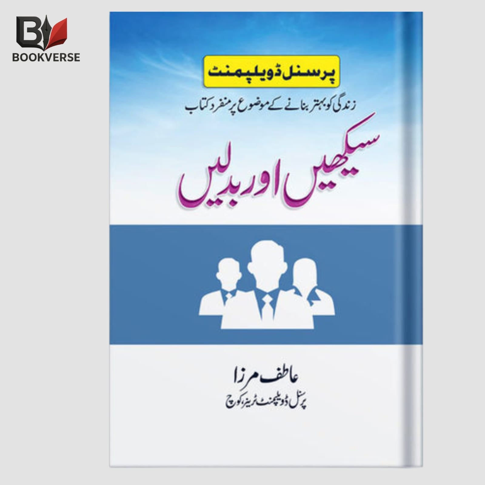 Seekhain Aur Badlain Urdu book – learning, change, self improvement