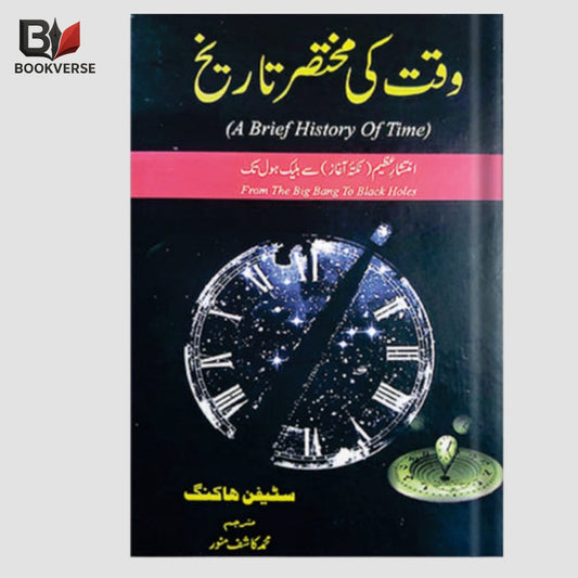 Waqt Ki Mukhtasir Tareekh Urdu Book – A Brief History of Time by Stephen Hawking