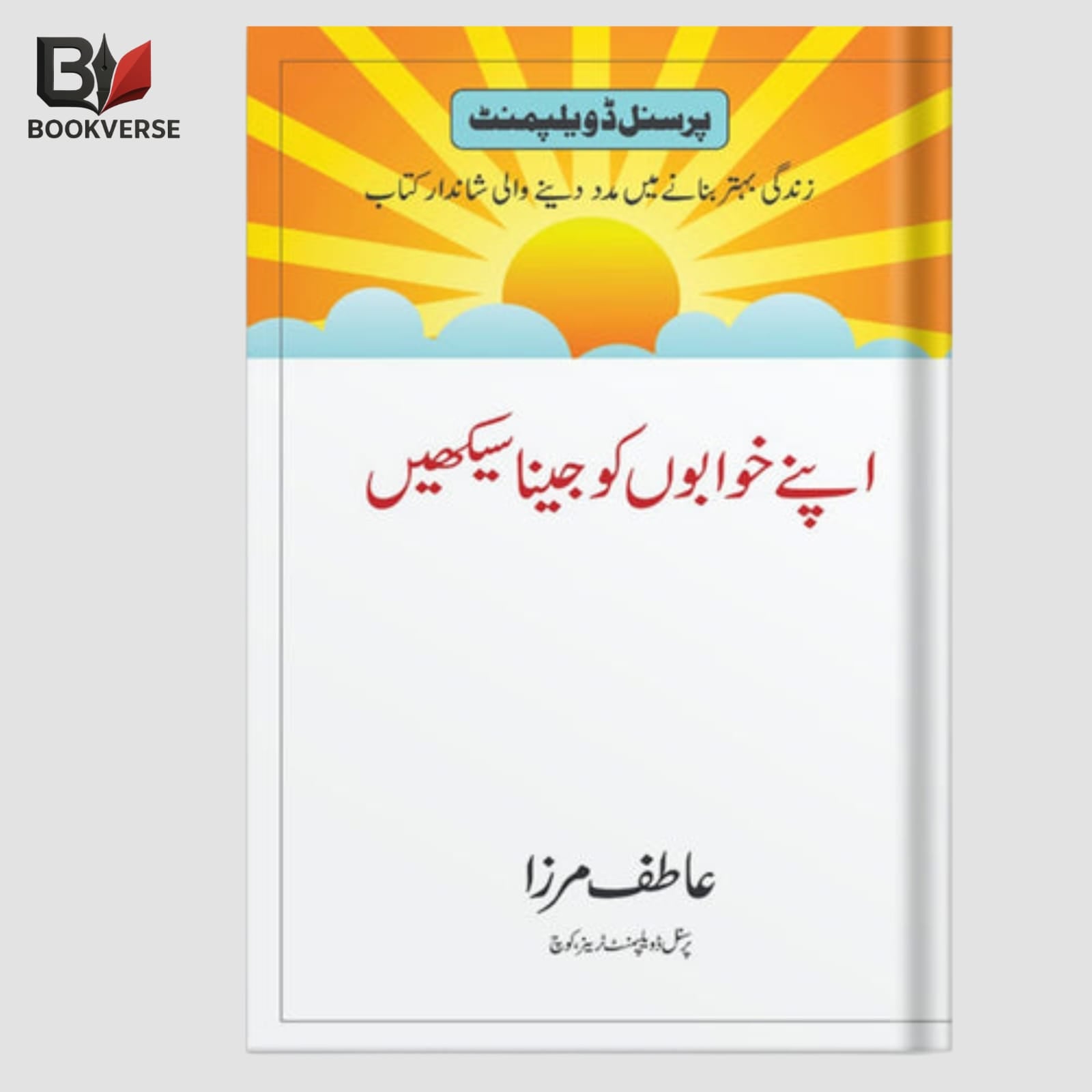 Apne Khwabon Ko Jeena Seekhen book cover – dreams, motivation, personal growth