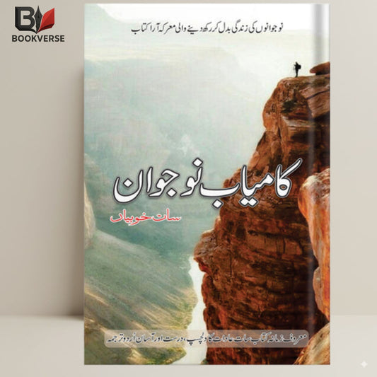 Kamiyab Nojawan book cover – youth success, motivation, personal growth