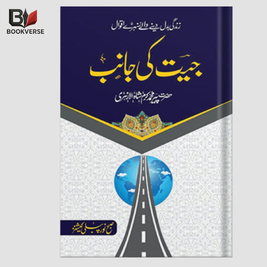Jeet Ki Janib Urdu Book – Success & Motivation Guide