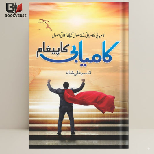 Kamiyabi Ka Ilm book cover – success, motivation, personal growth