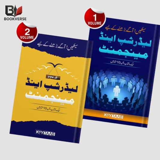Urdu Leadership & Management Books Set – لیڈر شپ اینڈ مینیجمنٹ کتب سیٹ