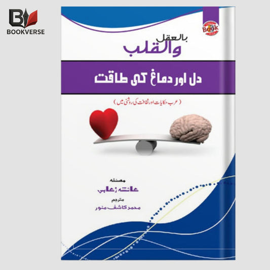 Dil Aur Dimagh Ki Taqat book cover – mind power, heart intelligence, self-improvement