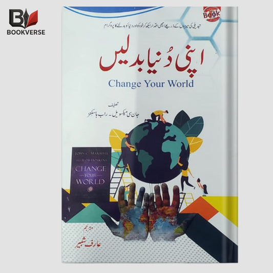 اپنی دنیا بدلیں – Apni Duniya Badlein