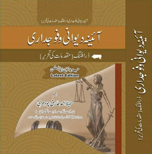 Aaina Dewani wa Fojdari Book Pakistan – Civil & Criminal Law Guide
