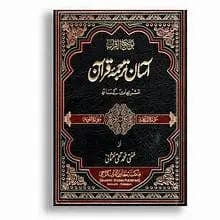 Aasan Tarjuma Quran by Mufti Taqi Usmani – Easy Urdu translation of Quran