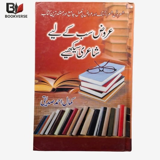 Arooz Sab Ke Liye – عروض سب کے لیے: شاعری سیکھیے (Learn Urdu Poetry & Meter) Asan Mart