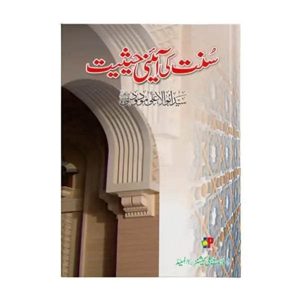کتاب کا نام:سنت کی آئینی حیثیت Asan Mart