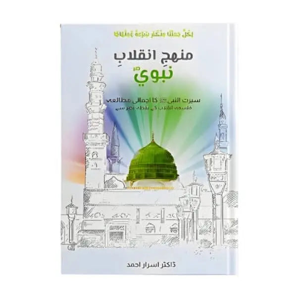 کتاب کا نام،:منہج انقلاب نبوی Asan Mart