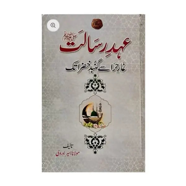 کتاب کا نام:عہد رسالت Asan Mart