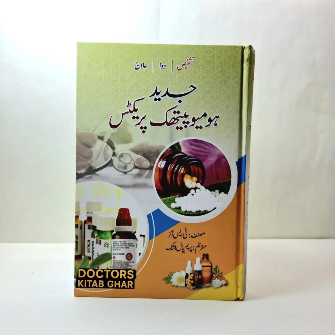 جدید ہومیوپیتھک پریکٹس Asan Mart