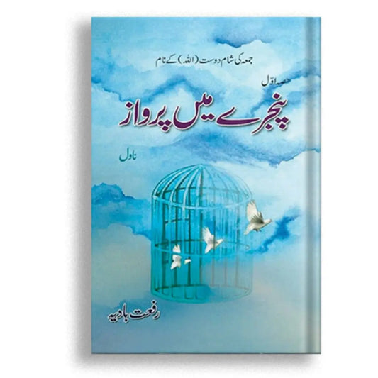 پنجرے میں پرواز Asan Mart
