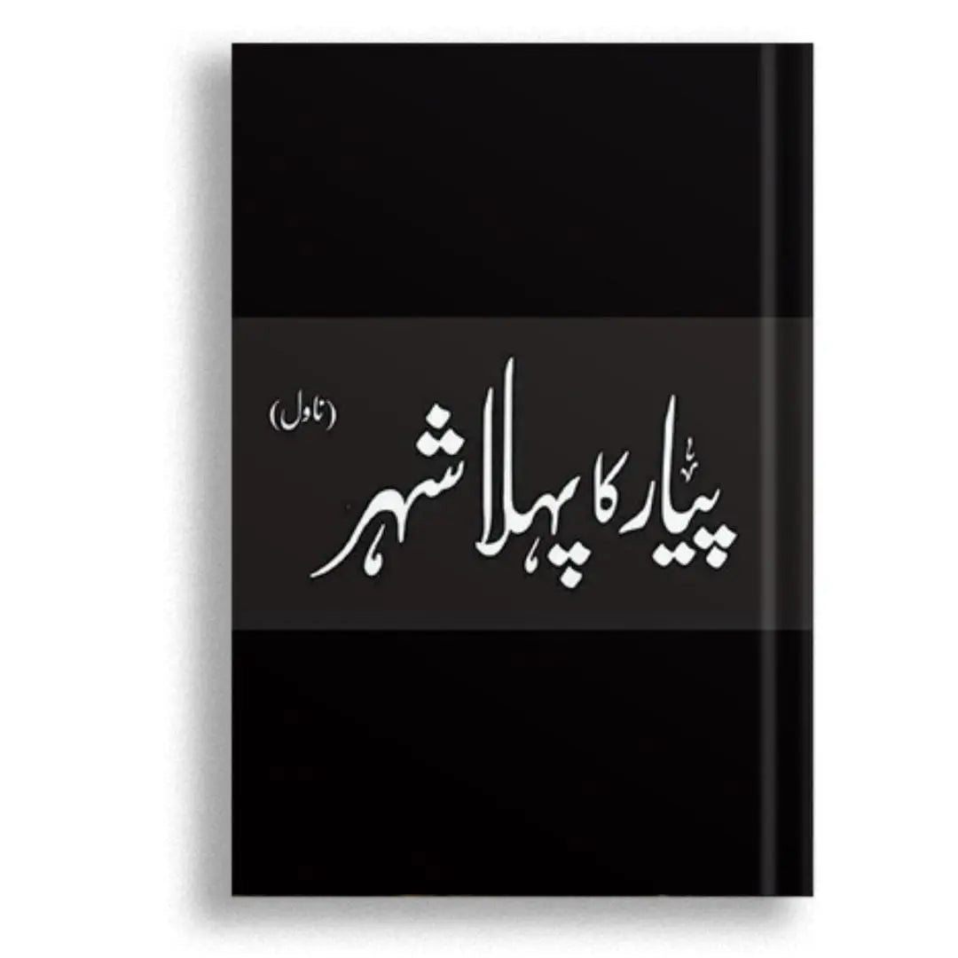 پیار کا پہلا شہر Asan Mart