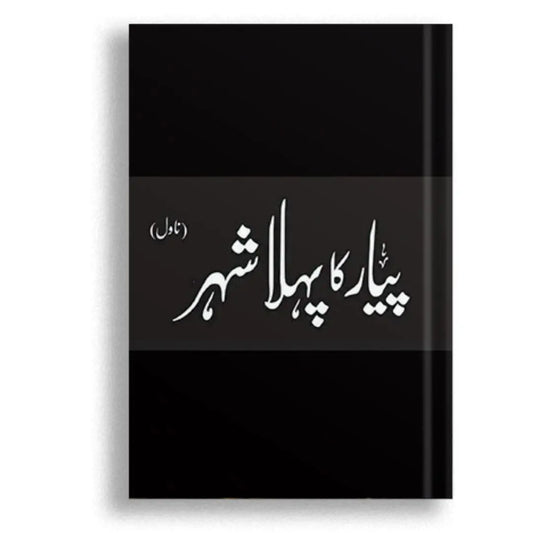 پیار کا پہلا شہر Asan Mart