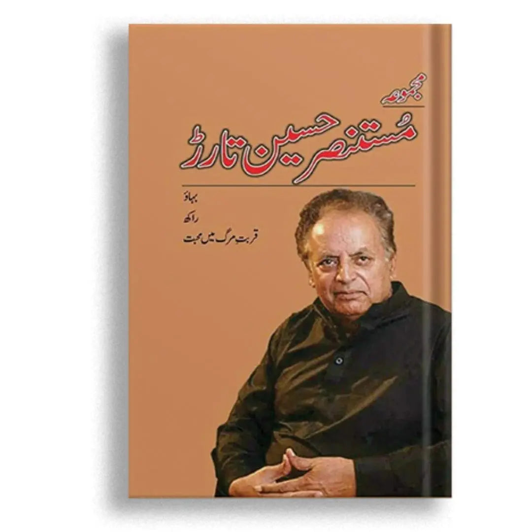 مجموعہ مستنصر حسین تارڑ Asan Mart
