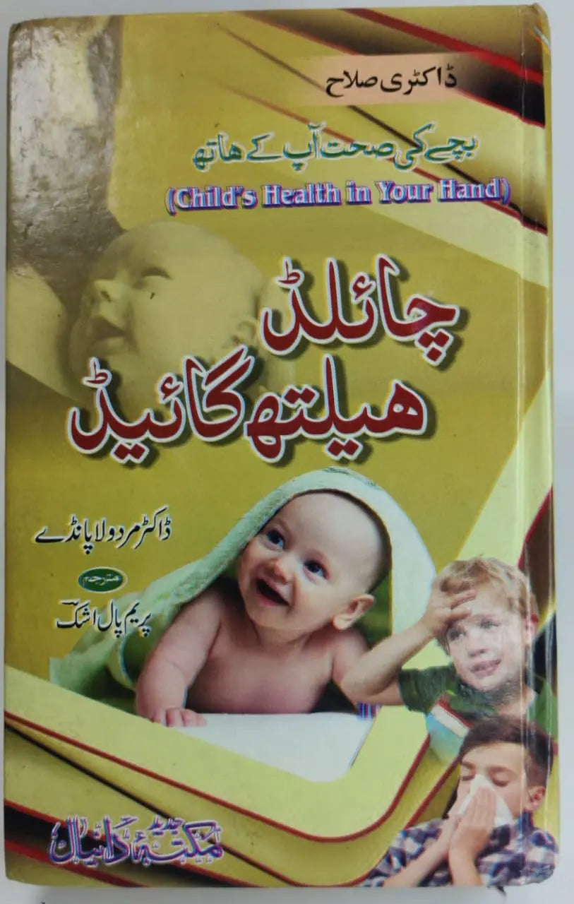 چائلڈ ہیلتھ کئیر ہومیوپیتھک Asan Mart