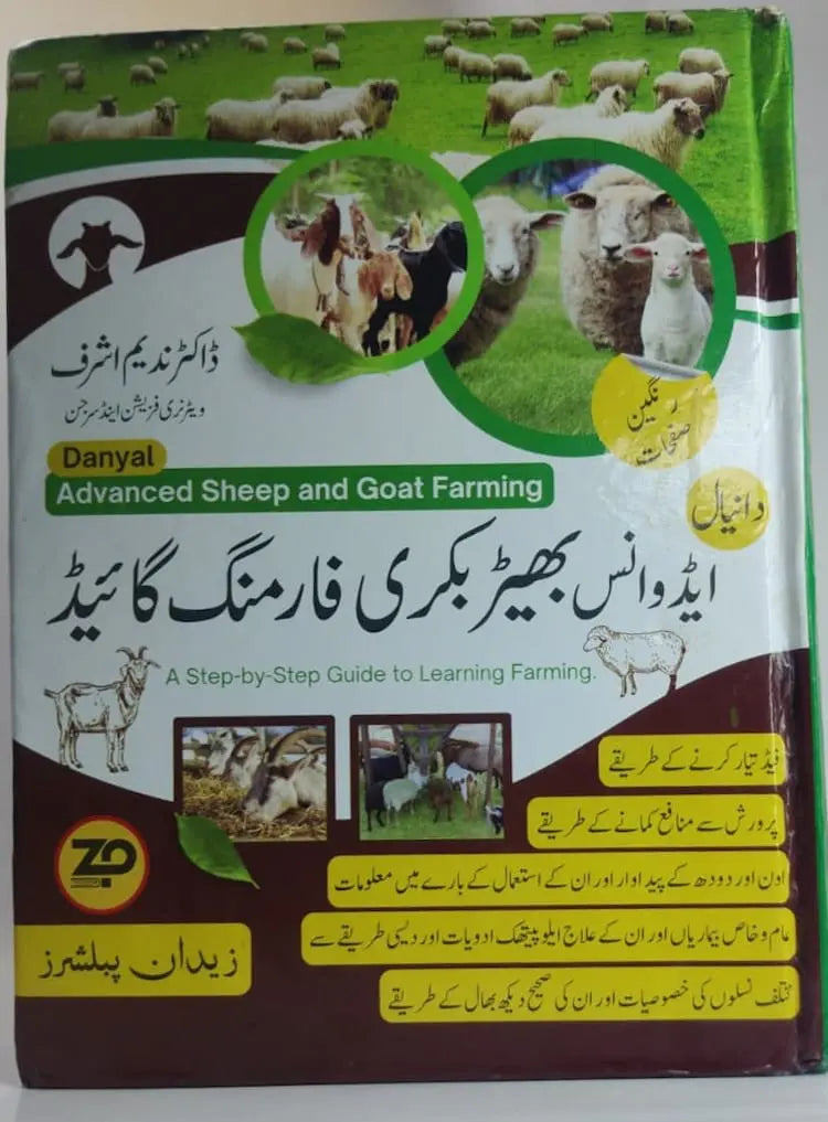 ایڈوانس بھیڑ بکری فارمنگ گائیڈ Asan Mart