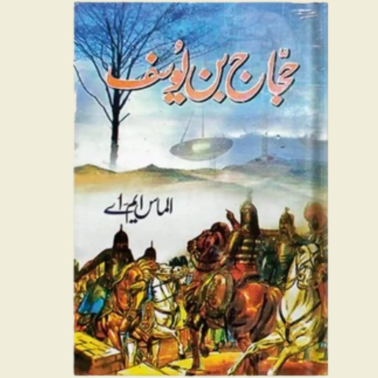 حجاج ابن یوسف Asan Mart