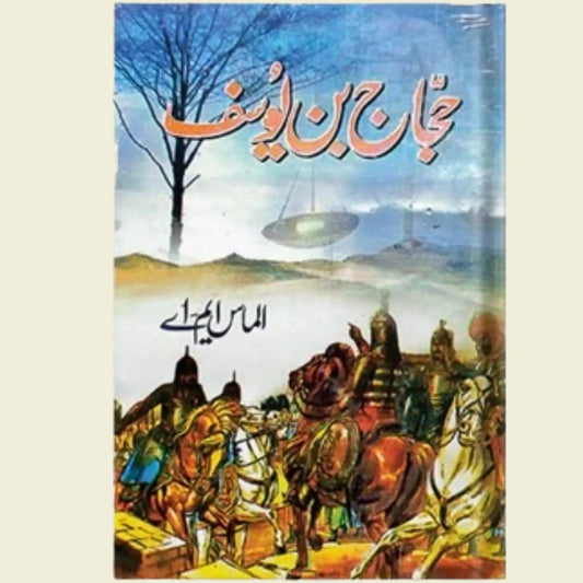 حجاج ابن یوسف Asan Mart
